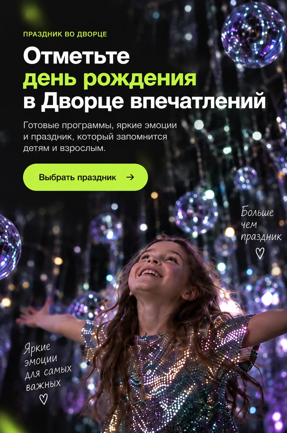Отметьте день рождения во Дворце Впечатлений