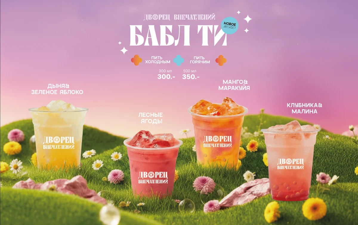Бабл Ти — Дыня, Лесные ягоды, Манго, Клубника