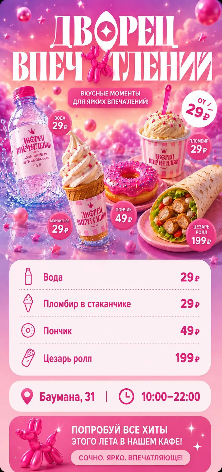 Акция в кафе Дворца Впечатлений: вода и пломбир 29 ₽, пончик 49 ₽, цезарь ролл 199 ₽