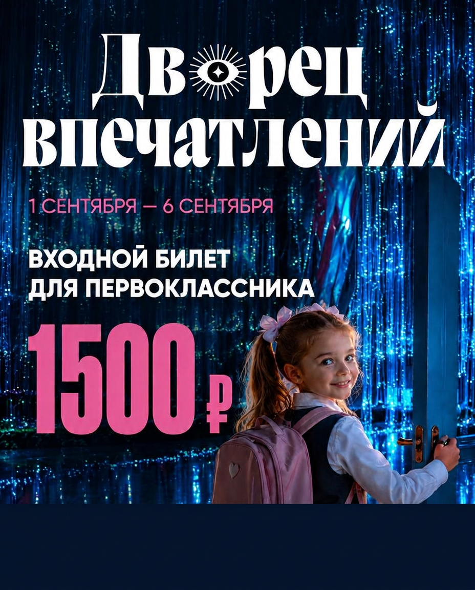Акция для первоклассников: 1–6 сентября скидка 10% на любой билет