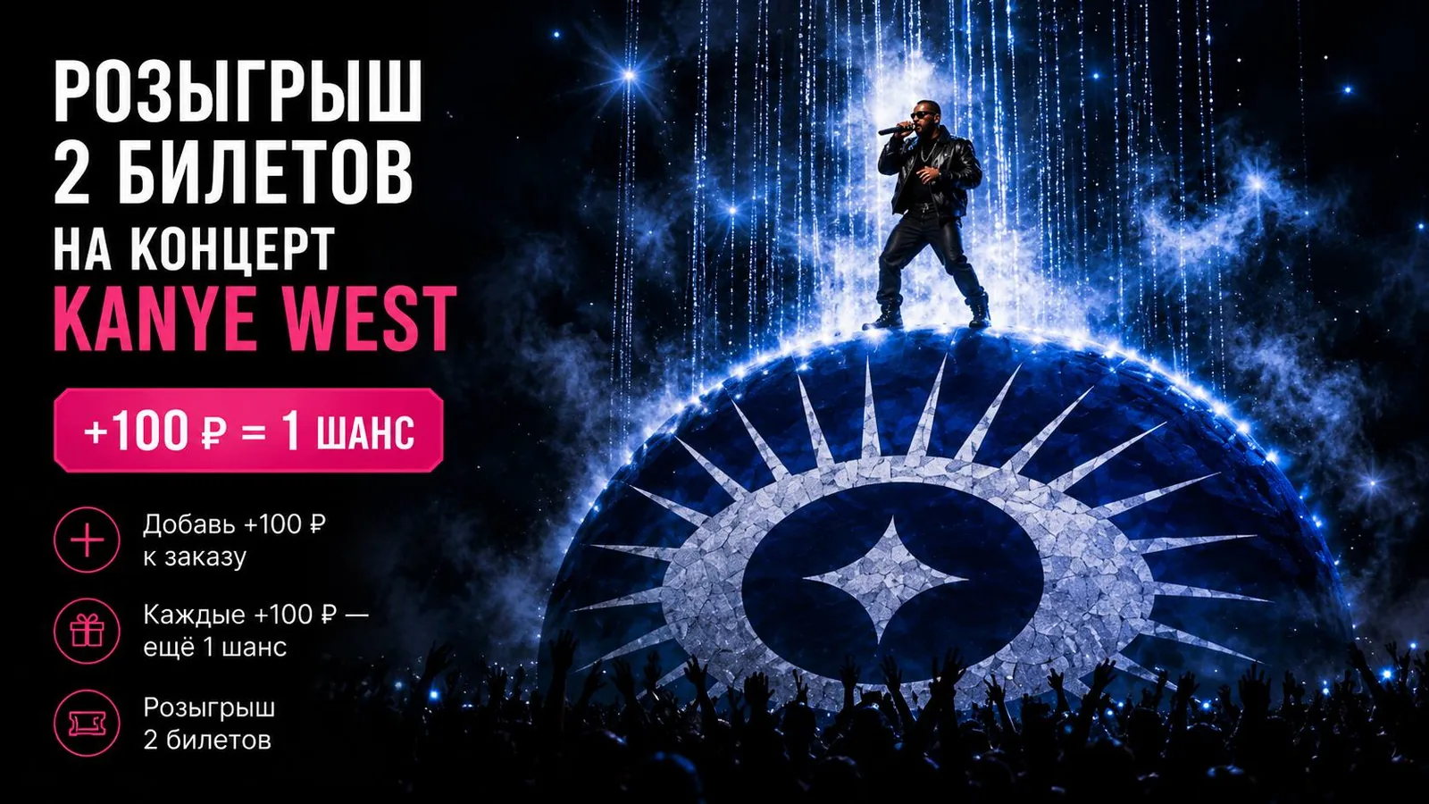 Розыгрыш 2 билетов на концерт Kanye West: +100 ₽ к заказу = 1 шанс